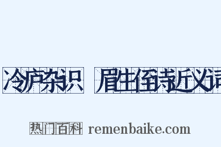 冷庐杂识·眉生侄诗近义词是什么意思的图片
